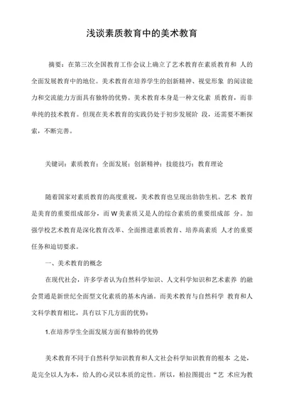 浅谈素质教育中的美术教育