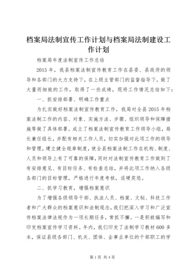 档案局法制宣传工作计划与档案局法制建设工作计划.docx