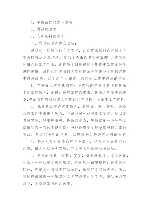 仓库管理员实习报告_3.docx