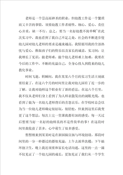 幼儿园实习教师工作总结