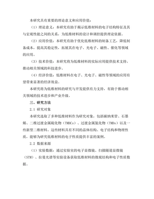 低维材料的电子性质研究