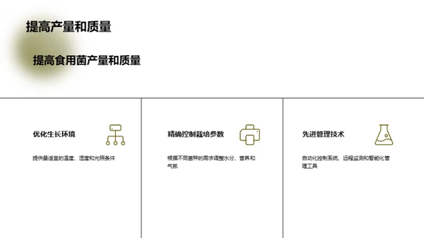 食用菌产业新纪元