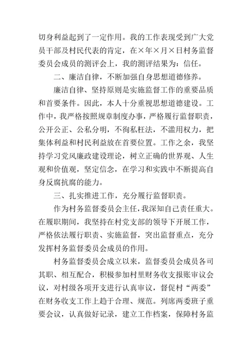 村监委会主任述职报告推荐