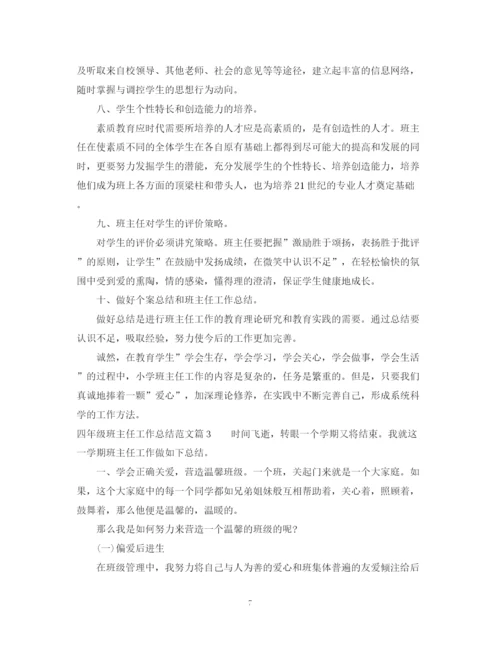 精编之四年级班主任工作总结范文2.docx