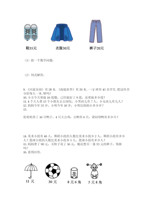一年级下册数学解决问题100道附完整答案【各地真题】.docx