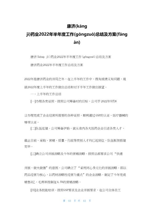 康济药业2022年半年度工作总结及计划.docx