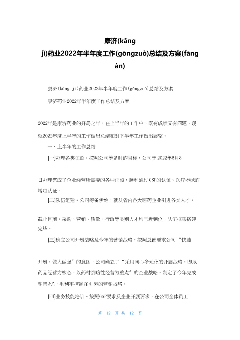 康济药业2022年半年度工作总结及计划.docx