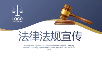蓝色大气创意法律法规宣传介绍动态PPT模板