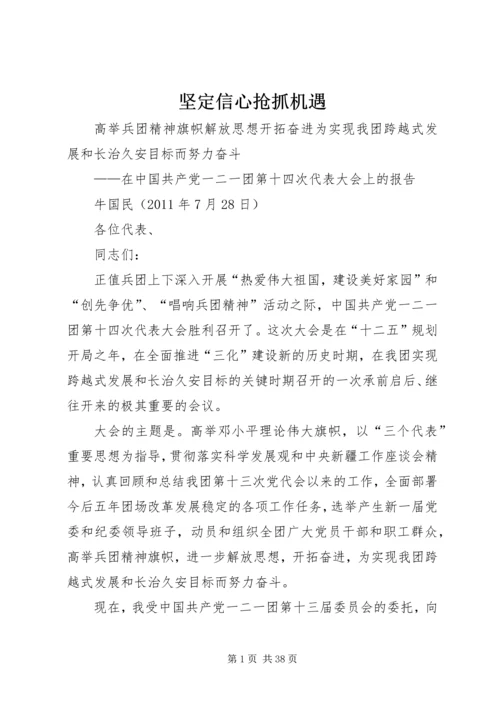 坚定信心抢抓机遇_1.docx