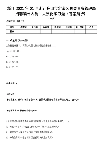 浙江2021年01月浙江舟山市定海区机关事务管理局招聘编外人员1人强化练习题（答案解析）第1期