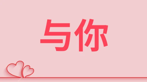 浪漫粉色甜蜜情人节520表白日快闪通用PPT模板