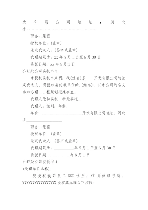 公证处公司委托书.docx