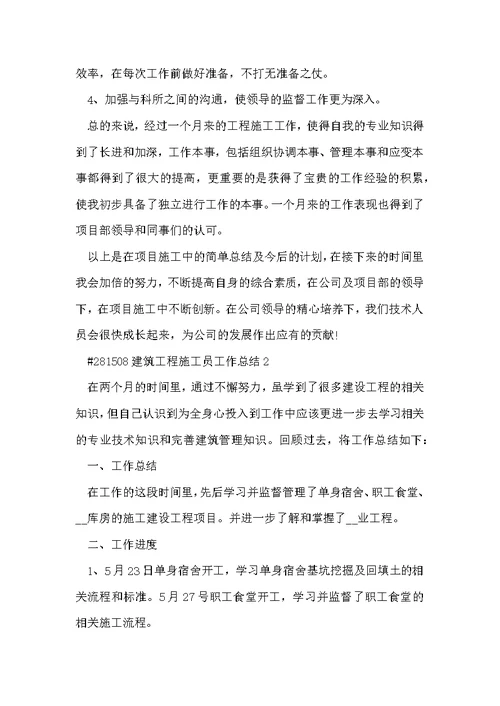 建筑工程施工员工作总结5篇