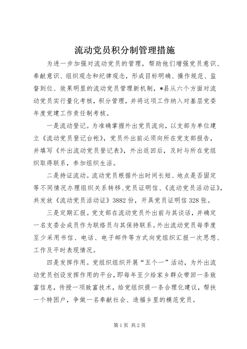 流动党员积分制管理措施.docx