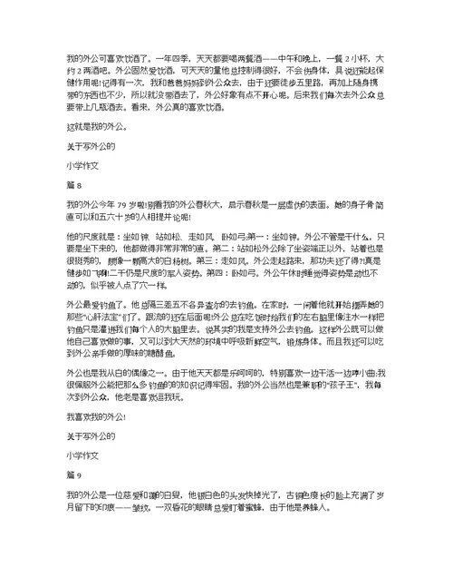 关于写外公的小学作文10篇
