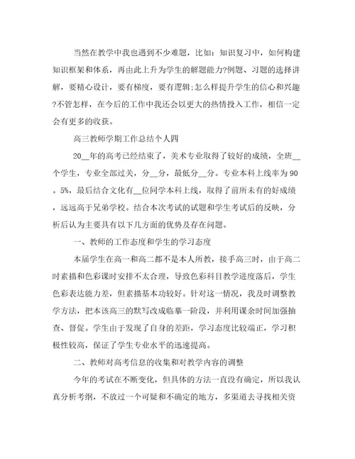 高三教师学期工作总结个人高三教师教学工作总结汇报材料