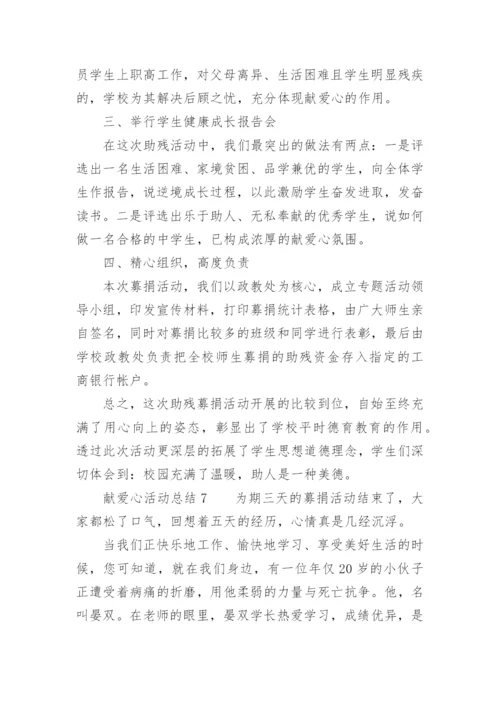 献爱心活动总结.docx