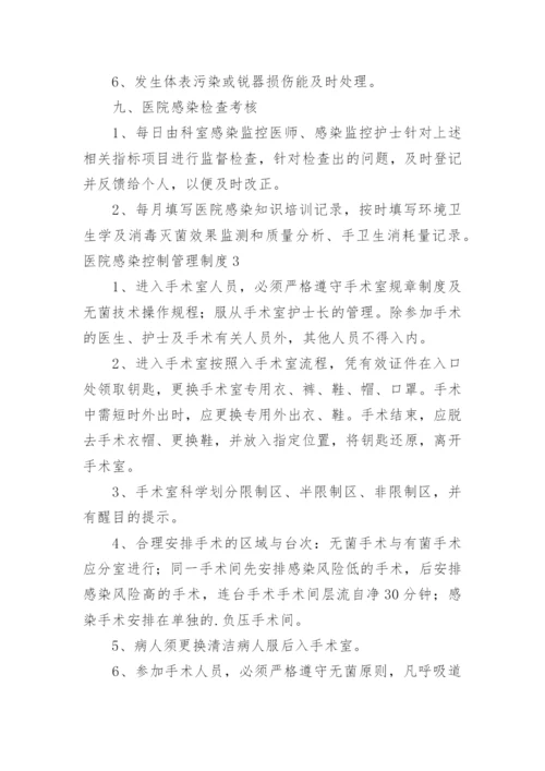 医院感染控制管理制度.docx