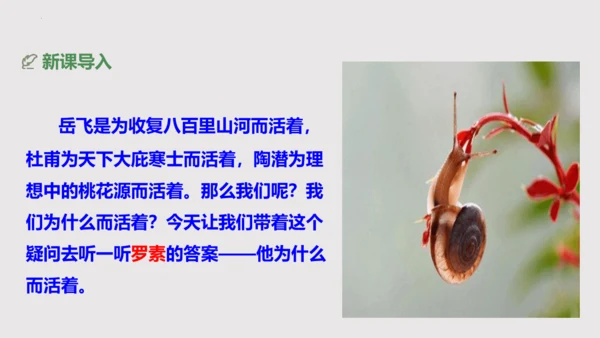 第16课《我为什么而活着》同步课件