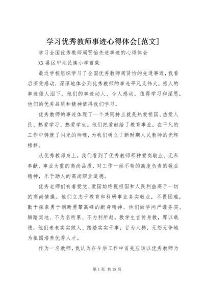 学习优秀教师事迹心得体会[范文].docx