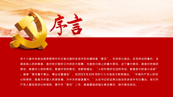 责任比能力更重要做新时代合格共产党员PPT