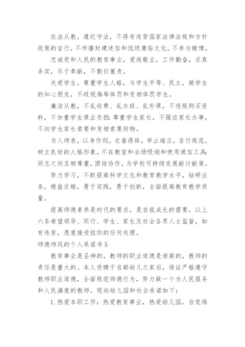 师德师风的个人承诺书.docx