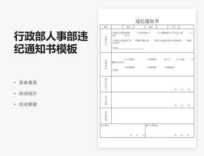 行政部人事部违纪通知书模板