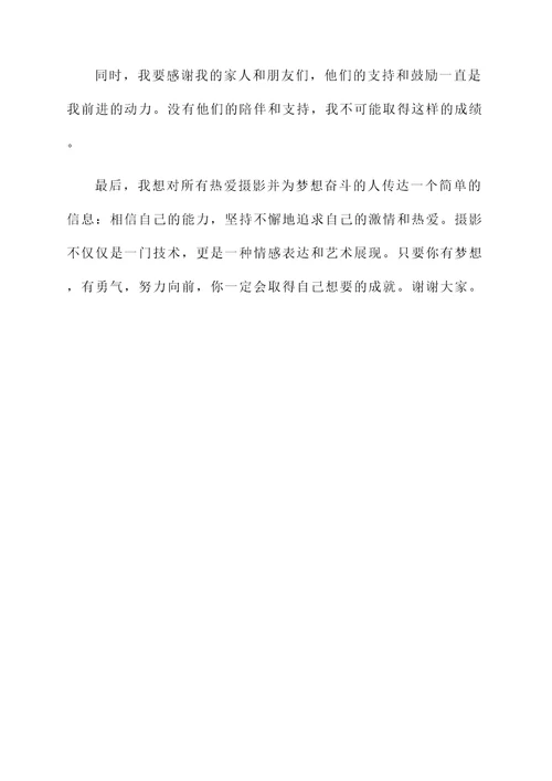 摄影艺术类获奖感言