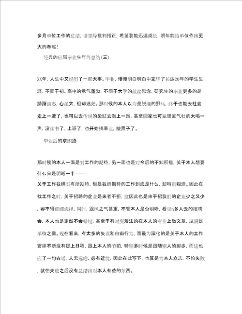 应届毕业生年终参考总结范文5篇