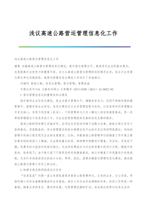 浅议高速公路营运管理信息化工作.docx