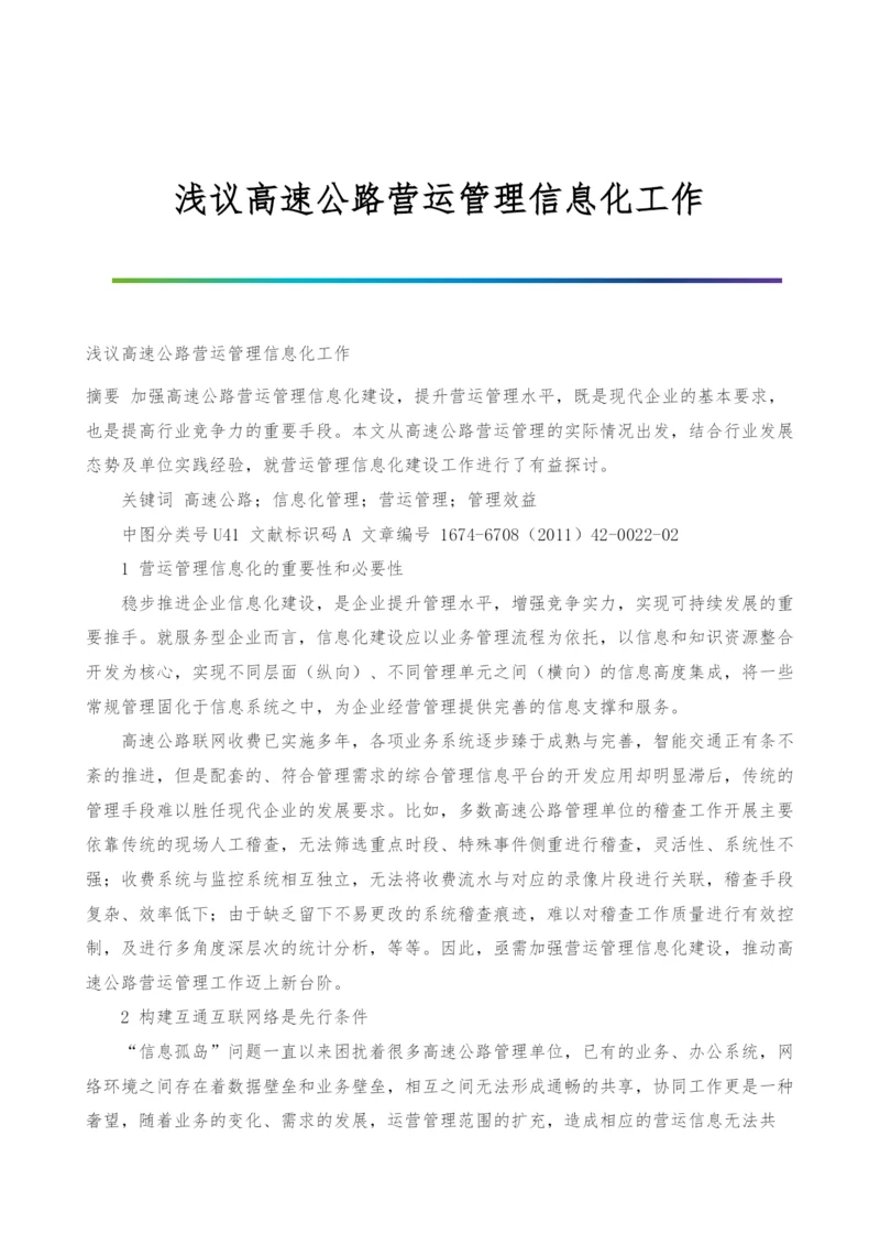 浅议高速公路营运管理信息化工作.docx