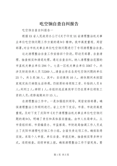 吃空饷自查自纠报告.docx