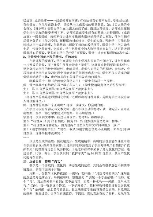 谈小学阅读教学中的预设和生成