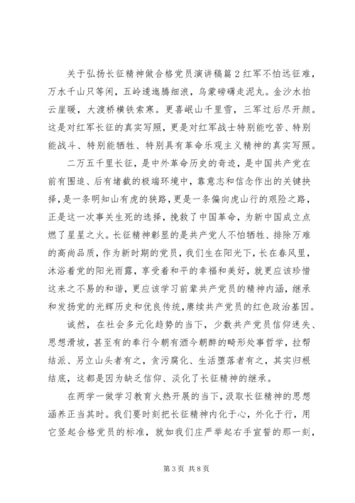 关于弘扬长征精神做合格党员演讲稿.docx