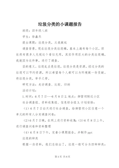 垃圾分类的小课题报告 (3).docx