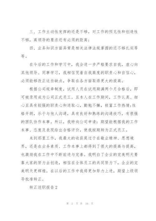 转正工作总结报告范文.docx