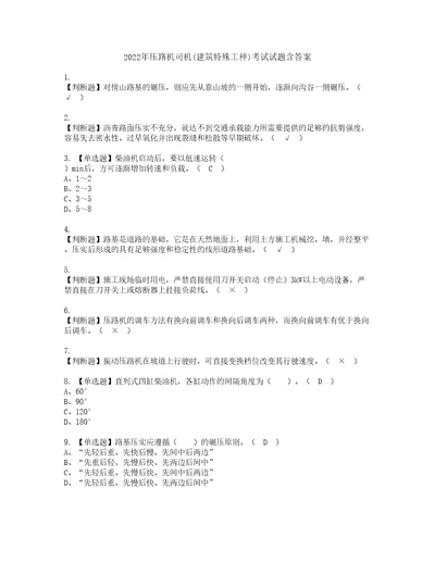 2022年压路机司机建筑特殊工种考试试题含答案47