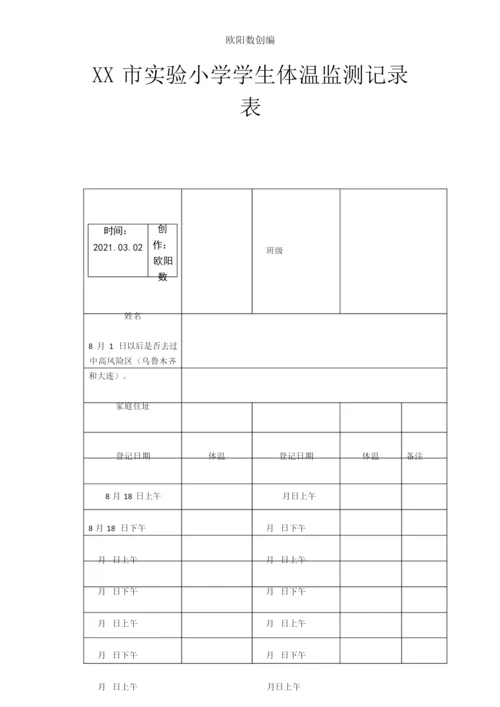 个人14天体温监测记录表之欧阳数创编.docx