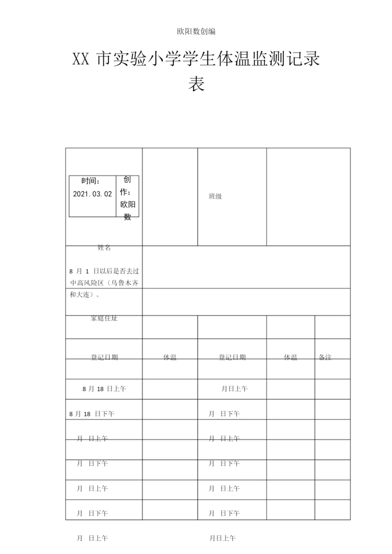 个人14天体温监测记录表之欧阳数创编.docx