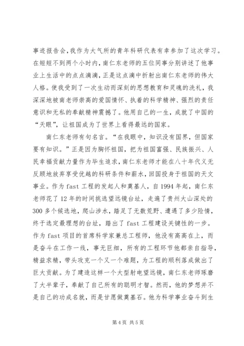 学习南仁东先进事迹心得体会.docx