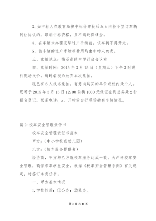 校车竞拍方案.docx