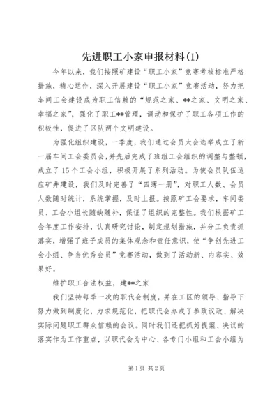 先进职工小家申报材料(1).docx