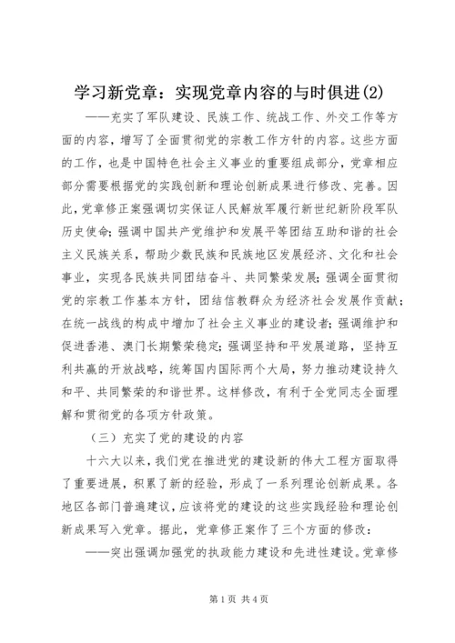 学习新党章：实现党章内容的与时俱进(2).docx