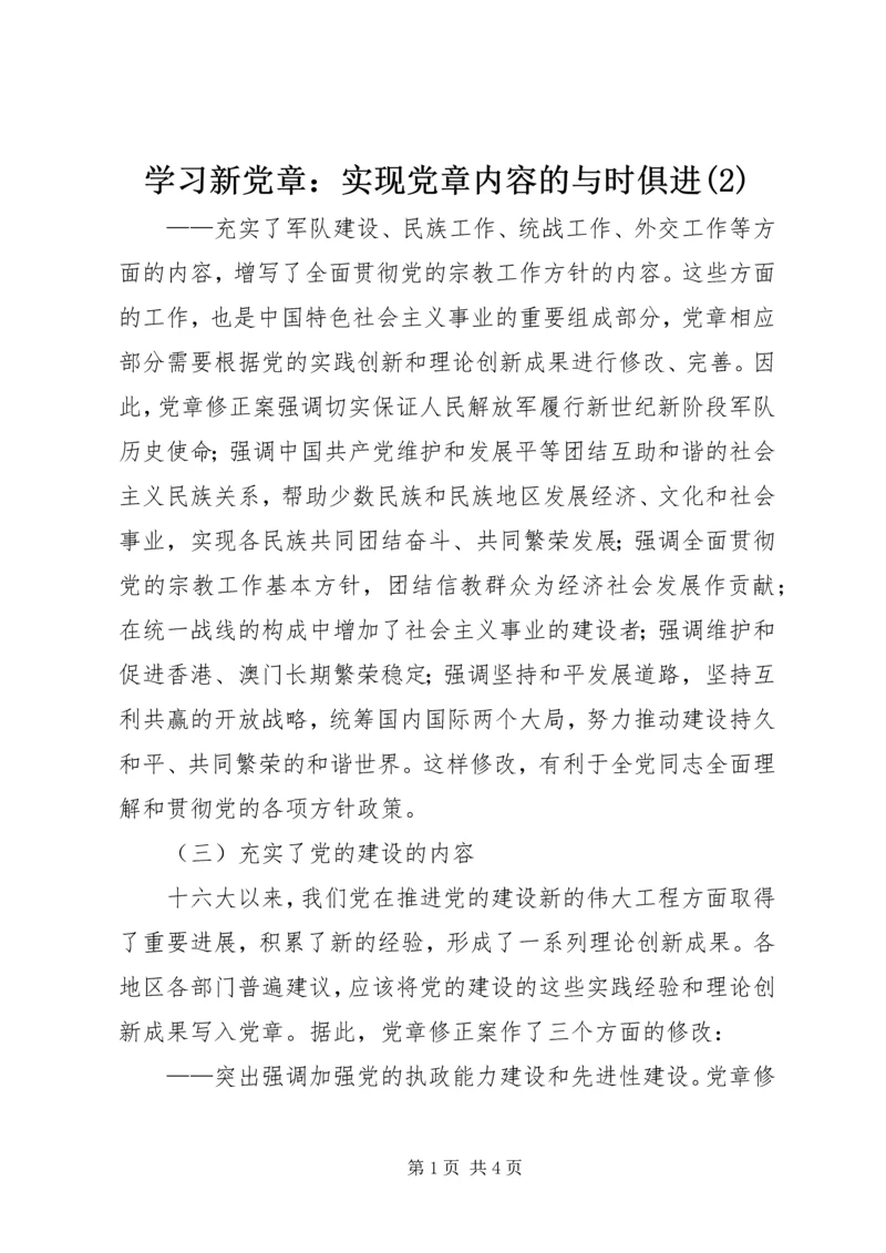 学习新党章：实现党章内容的与时俱进(2).docx
