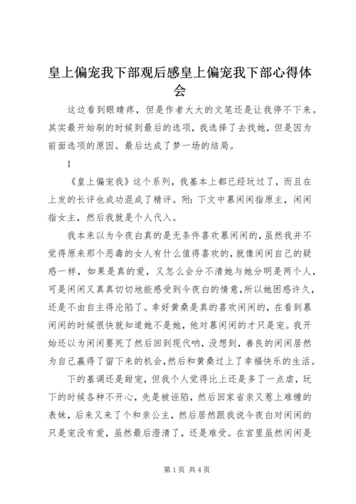 皇上偏宠我下部观后感皇上偏宠我下部心得体会.docx