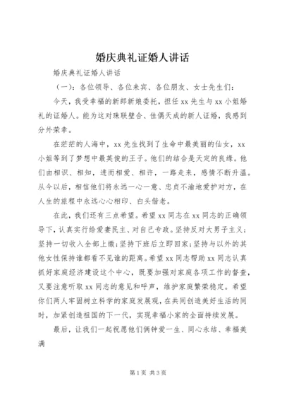 婚庆典礼证婚人讲话.docx