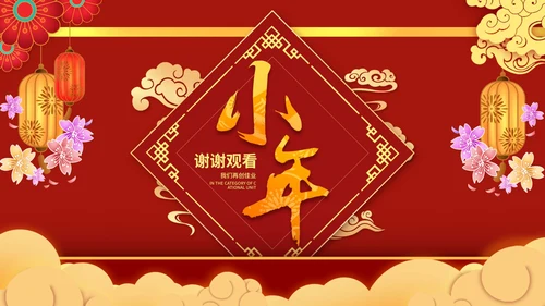 红色喜庆小年商务励志节日PPT模板