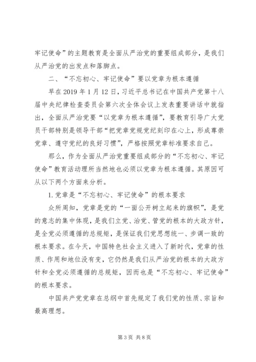 尊崇党章“不忘初心、牢记使命” (2).docx