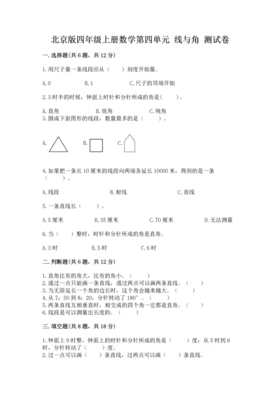 北京版四年级上册数学第四单元 线与角 测试卷【夺分金卷】.docx