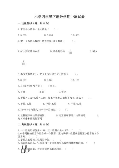 小学四年级下册数学期中测试卷【考点精练】.docx